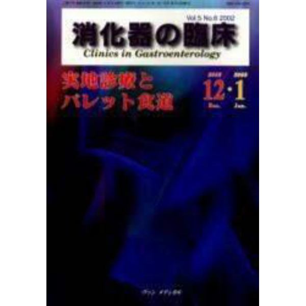 消化器の臨床　Ｖｏｌ．５Ｎｏ．６（２００２－１２・２００３－１）