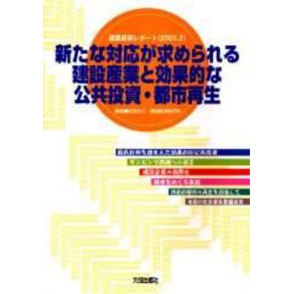 新たな対応が求められる建設産業と効果的な公共投資・都市再生