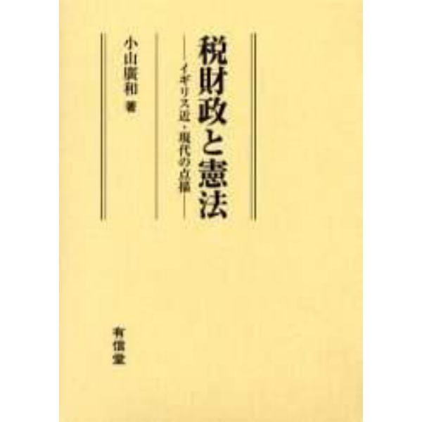 税財政と憲法　イギリス近・現代の点描