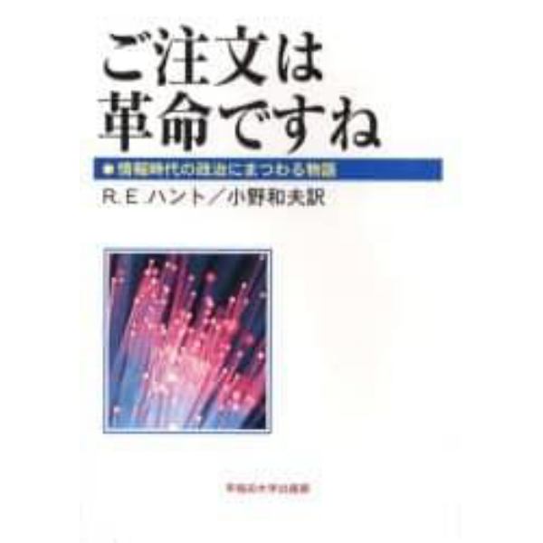 ご注文は革命ですね　情報時代の政治にまつわる物語