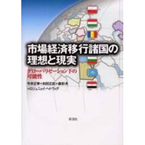 市場経済移行諸国の理想と現実　グローバリゼーション下の可能性