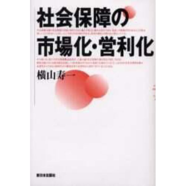 社会保障の市場化・営利化