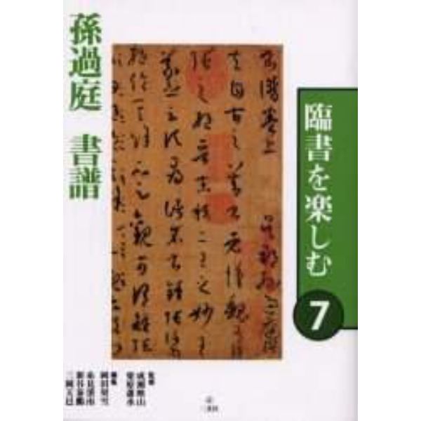 臨書を楽しむ　７