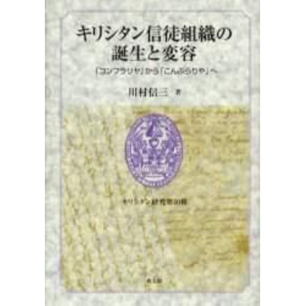 キリシタン信徒組織の誕生と変容　「コンフラリヤ」から「こんふらりや」へ