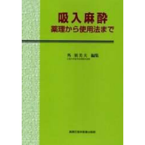 吸入麻酔　薬理から使用法まで