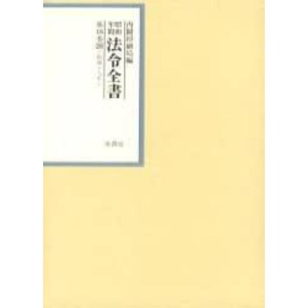 昭和年間法令全書　第１６巻－２０