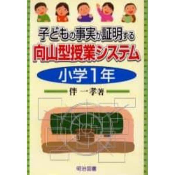 子どもの事実が証明する向山型授業システム　小学１年