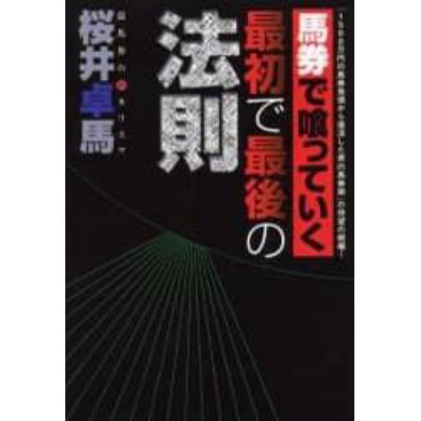 馬券で喰っていく最初で最後の法則