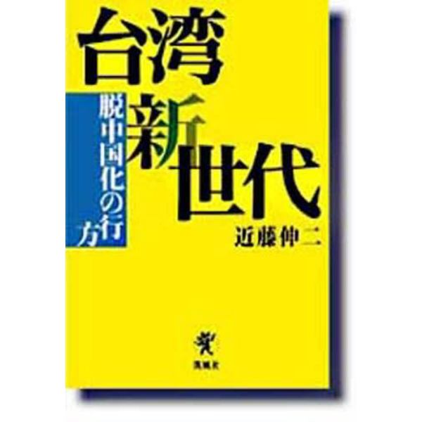 台湾新世代　脱中国化の行方
