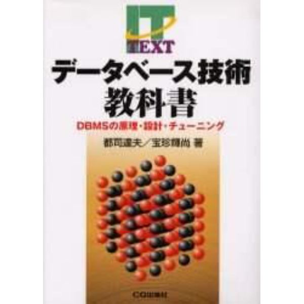 データベース技術教科書　ＤＢＭＳの原理・設計・チューニング