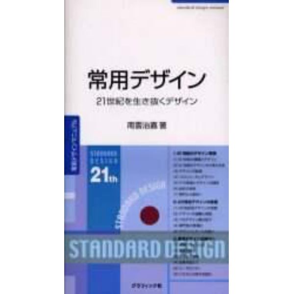 常用デザイン　２１世紀を生き抜くデザイン　常用デザインマニュアル