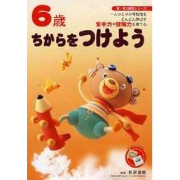 ６歳ちからをつけよう　一人ひとりの可能性をどんどん伸ばす集中力や理解力を育てる