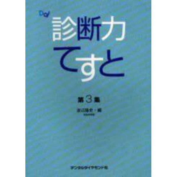 診断力てすと　第３集