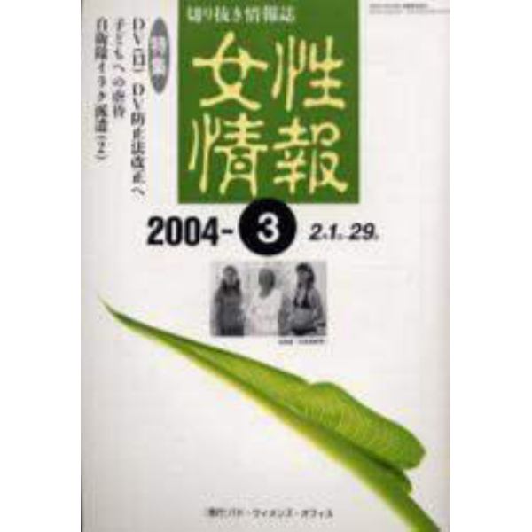 女性情報　切り抜き情報誌　２００４－３