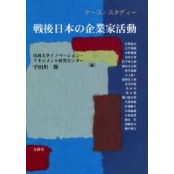 ケース・スタディー戦後日本の企業家活動