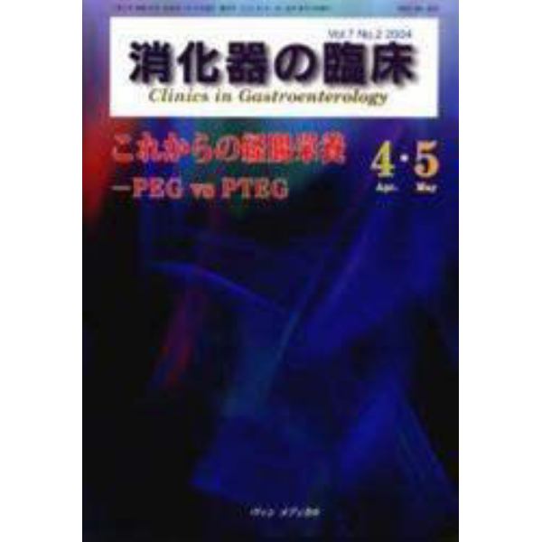 消化器の臨床　Ｖｏｌ．７Ｎｏ．２（２００４－４・５）