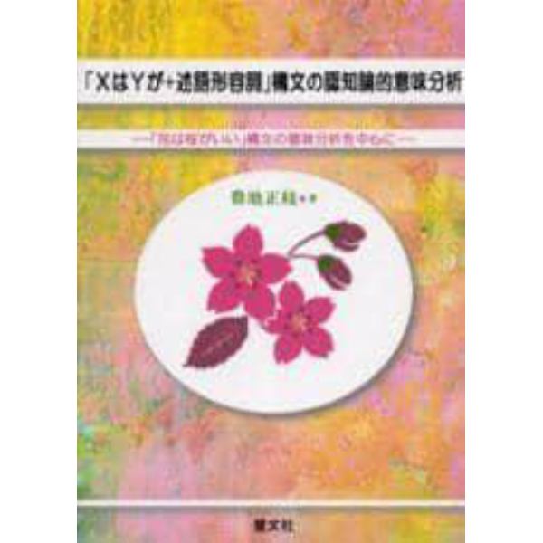 「ＸはＹが＋述語形容詞」構文の認知論的意味分析　「花は桜がいい」構文の意味分析を中心に