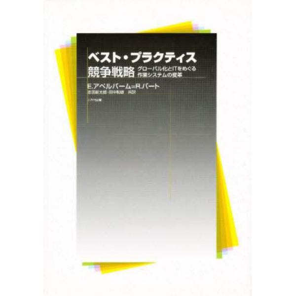 ベスト・プラクティス競争戦略　グローバル化とＩＴをめぐる作業システムの変革