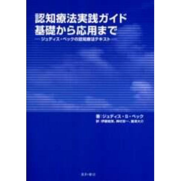 認知療法実践ガイド・基礎から応用まで　ジュディス・ベックの認知療法テキスト