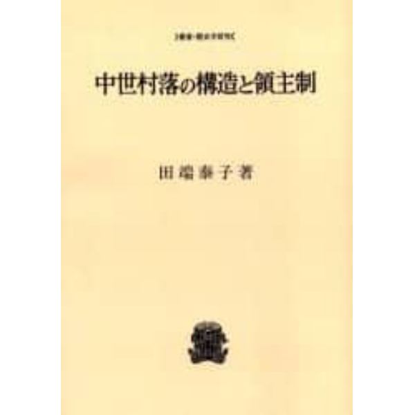 中世村落の構造と領主制　オンデマンド版