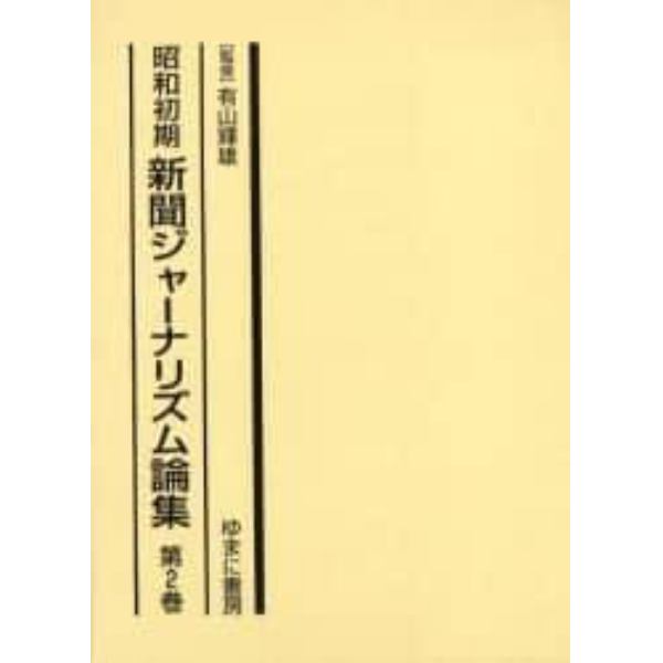 昭和初期新聞ジャーナリズム論集　第２巻　復刻