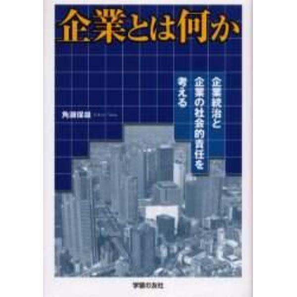 企業とは何か　企業統治と企業の社会的責任を考える