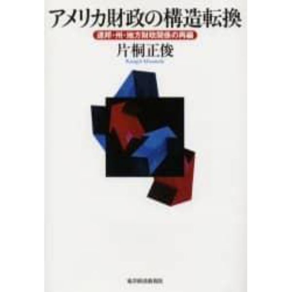 アメリカ財政の構造転換　連邦・州・地方財政関係の再編