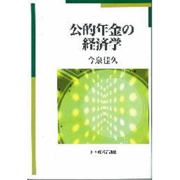 公的年金の経済学