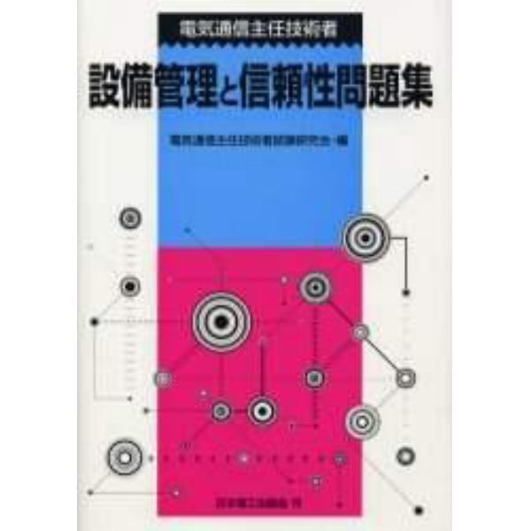 電気通信主任技術者設備管理と信頼性問題集