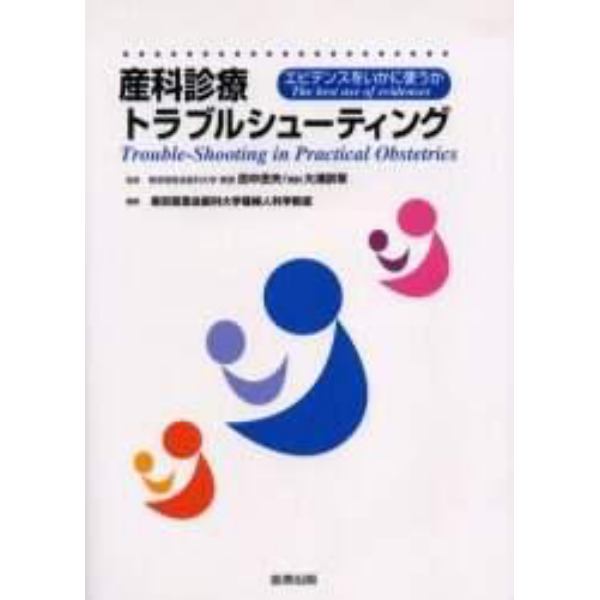 産科診療トラブルシューティング　エビデンスをいかに使うか