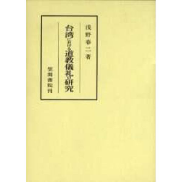 台湾における道教儀礼の研究