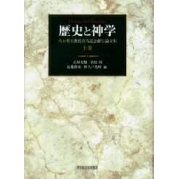 歴史と神学　大木英夫教授喜寿記念献呈論文集　上巻