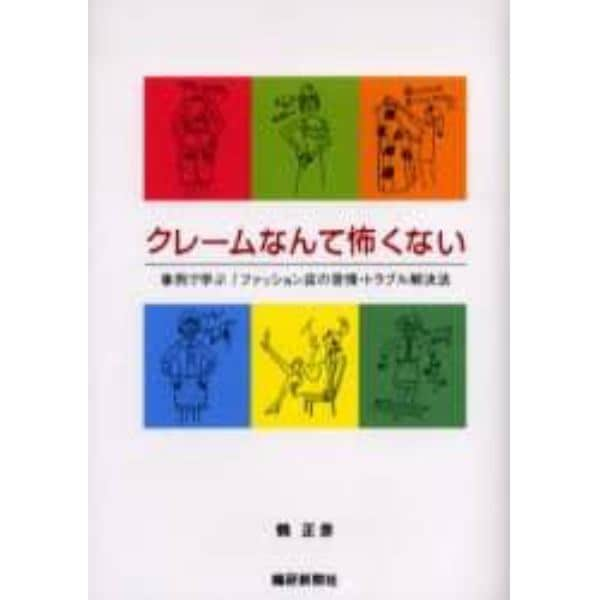 クレームなんて怖くない　事例で学ぶ！ファッション店の苦情・トラブル解決法