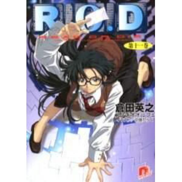 Ｒ．Ｏ．Ｄ　Ｒｅａｄ　ｏｒ　ｄｉｅ　第１１巻　Ｙｏｍｉｋｏ　Ｒｅａｄｍａｎ　“ｔｈｅ　ｐａｐｅｒ”