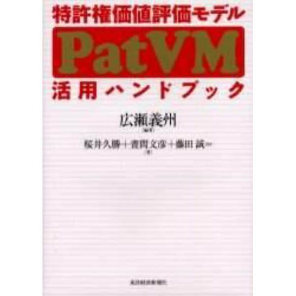 特許権価値評価モデルＰａｔＶＭ活用ハンドブック