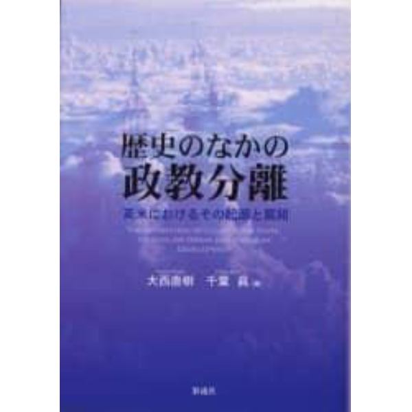 歴史のなかの政教分離－英米におけるその起