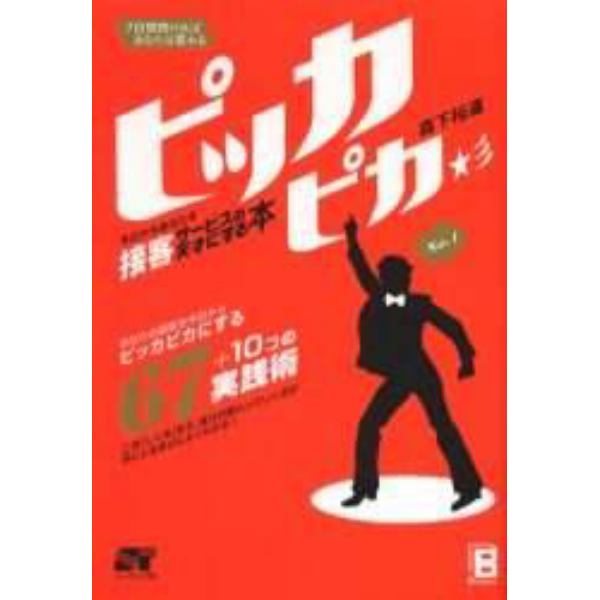 ピッカピカ　今日からあなたを接客サービスの天才にする本　７日間続ければあなたは変わる