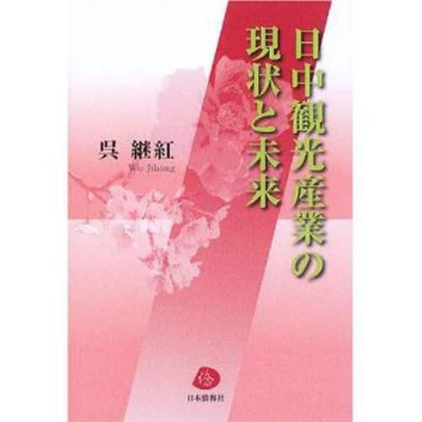 日中観光産業の現状と未来