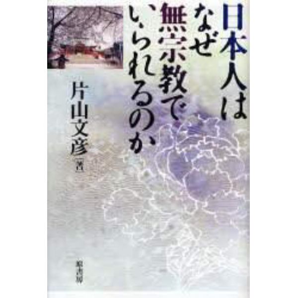 日本人はなぜ無宗教でいられるのか