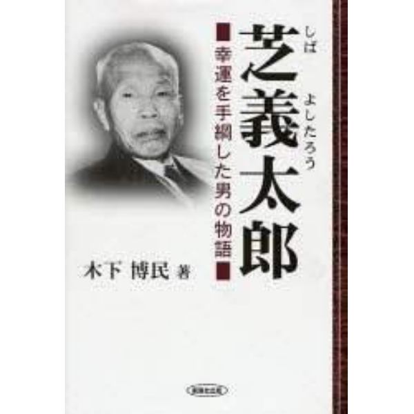 芝義太郎　幸運を手綱した男の物語