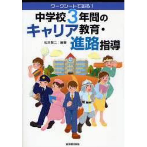 中学校３年間のキャリア教育・進路指導　ワークシートで創る！