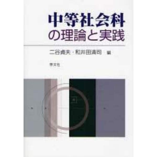 中等社会科の理論と実践