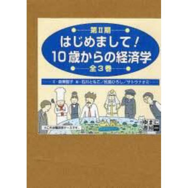 はじめまして！１０歳からの経済　２期全３