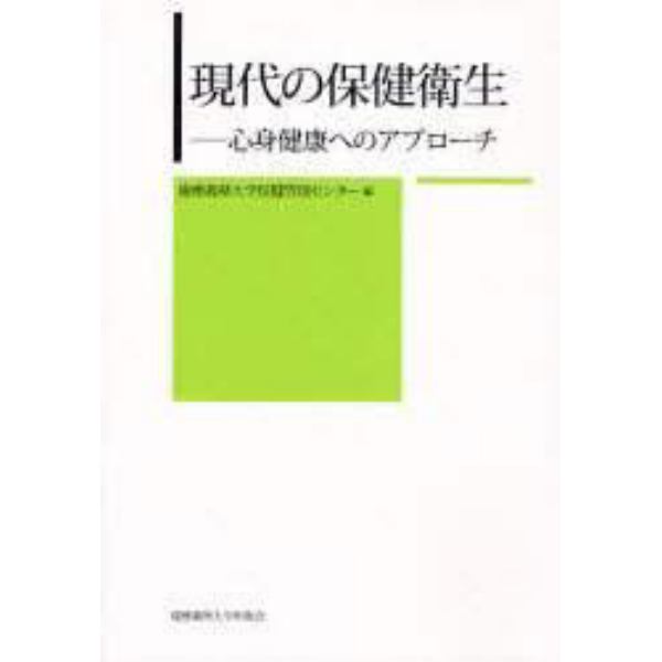 現代の保健衛生　心身健康へのアプローチ