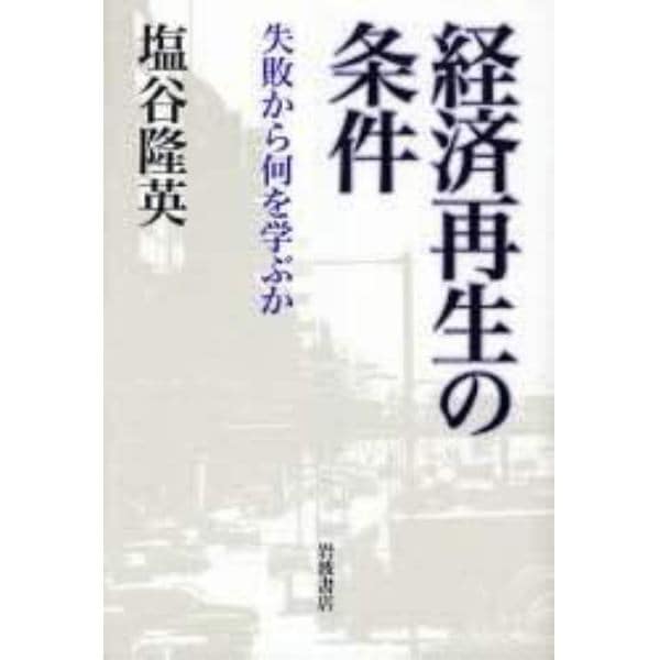 経済再生の条件　失敗から何を学ぶか