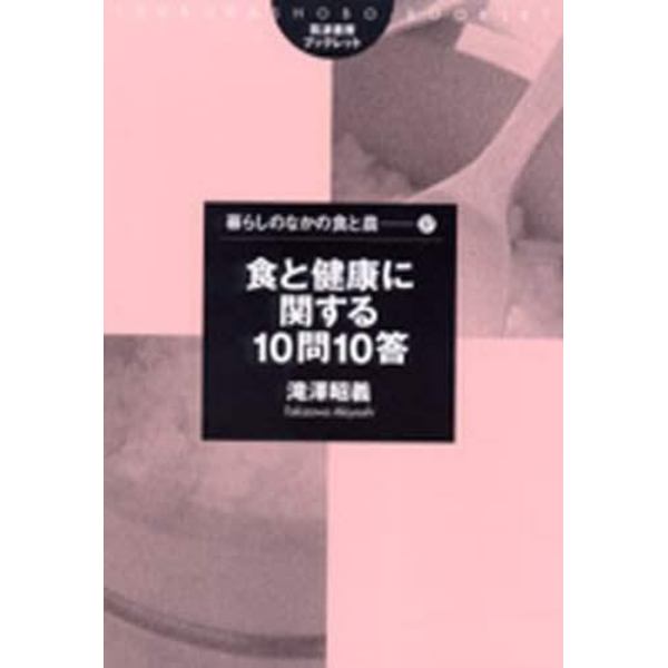 食と健康に関する１０問１０答