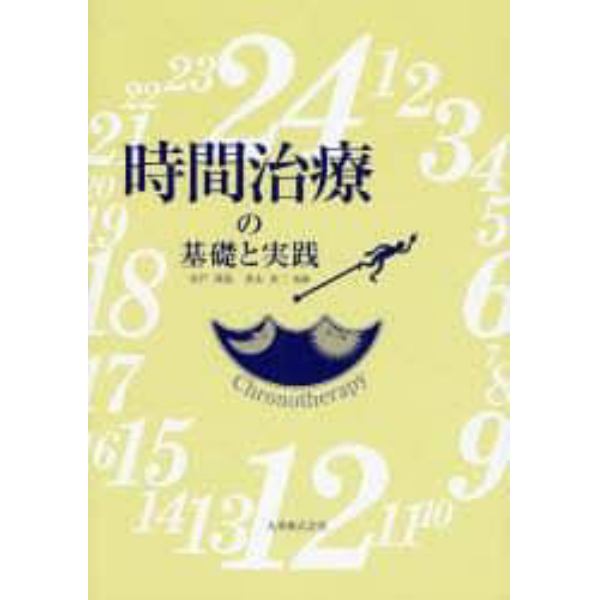 時間治療の基礎と実践