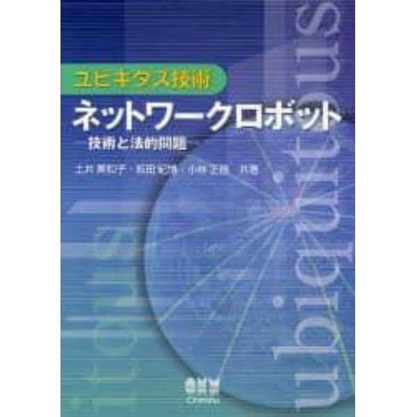 ネットワークロボット　技術と法的問題