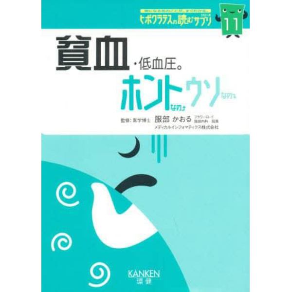 貧血・低血圧。　ホントなの・ウソなの