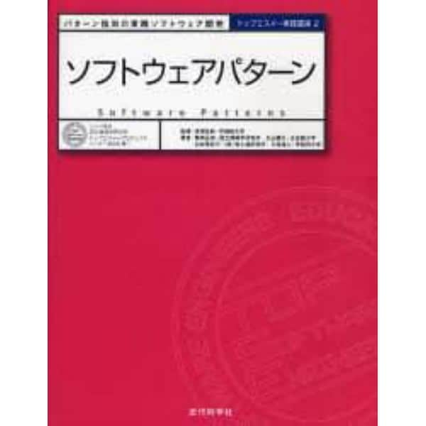 ソフトウェアパターン　パターン指向の実践ソフトウェア開発